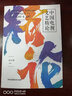 中國電視文藝精論 曬單實拍圖