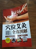 穴位艾灸全真圖解 曬單實拍圖