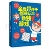 全世界孩子都愛玩的數獨游戲 曬單實拍圖