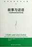 當(dāng)代世界學(xué)術(shù)名著·故事與話語：小說和電影的敘事結(jié)構(gòu) 曬單實(shí)拍圖