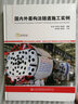 國內(nèi)外盾構(gòu)法隧道施工實(shí)例（附光盤） 曬單實(shí)拍圖