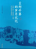 塵封千年的歲月記憶：絲綢之路（青海道）沿線古代彩繪木棺板畫【平】 曬單實拍圖