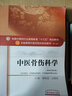 中醫骨傷科學(xué) 黃桂成王傭軍 著(zhù) 新世紀第四4版中醫藥高等教育十三五規劃教材中醫骨科學(xué)院校第十版中國中醫藥出版社 曬單實(shí)拍圖