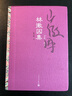 林徽因集：詩(shī)歌·散文 曬單實(shí)拍圖