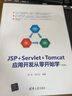 JSP+Servlet+Tomcat應(yīng)用開發(fā)從零開始學(xué)（第2版） 曬單實(shí)拍圖