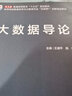大數(shù)據(jù)導(dǎo)論 曬單實拍圖