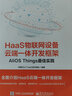 HaaS物聯(lián)網(wǎng)設(shè)備云端一體開發(fā)框架：AliOS Things最佳實(shí)踐(博文視點(diǎn)出品) 曬單實(shí)拍圖