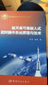 航天高可靠嵌入式實(shí)時(shí)操作系統(tǒng)原理與技術(shù) 曬單實(shí)拍圖
