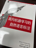 面向機器學(xué)習的自然語(yǔ)言標注 曬單實(shí)拍圖