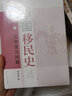 中國移民史第四卷遼宋金元時(shí)期 全2冊 圖書(shū) 曬單實(shí)拍圖