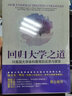 新華正版 回歸大學(xué)之道 第2版 9787561796467 華東師范大學(xué)出版社 曬單實(shí)拍圖