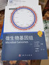 生命科學(xué)名著：微生物基因組 [Microbial Genomes] 科學(xué)出版社 曬單實(shí)拍圖