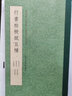 行書(shū)枯樹(shù)賦五種 曬單實(shí)拍圖