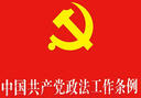中國共產(chǎn)黨政法工作條例（32開(kāi)） 曬單實(shí)拍圖