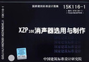 正版國標圖集標準圖15K116-1 XZP100消聲器選用與制作 曬單實(shí)拍圖