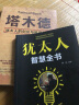 犹太人成功学（全2册）犹太人智慧全书+塔木德：犹太人的创业与致富圣经 实拍图