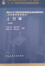 土力学（第四版）/高校土木工程专业指导委员会规划推荐教材 实拍图