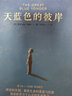 【全系列自選】長(zhǎng)青藤國(guó)際大獎(jiǎng)小說(shuō)書系 小學(xué)三四五六年級(jí)兒童文學(xué)課外閱讀 學(xué)校老師推薦書目常青藤紐伯瑞國(guó)際大獎(jiǎng)小說(shuō) 你那樣勇敢天藍(lán)色的彼岸最后的夏天五年級(jí)的煩惱一點(diǎn)點(diǎn)機(jī)會(huì) 天藍(lán)色的彼岸 曬單實(shí)拍圖