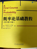 概率論基礎教程(原書(shū)第10版) 機械工業(yè)出版社 (美)謝爾登·M.羅斯 著(zhù) 梁寶生,童行偉 譯 新華正版書(shū)籍包郵 曬單實(shí)拍圖