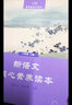 黑布林語文讀寫：新語文核心素養(yǎng)讀本（九年級上） 曬單實拍圖