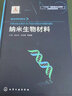 正版 納米材料前沿 納米生物材料 生物醫學(xué) 納米科學(xué)科研參考書(shū) 納米生物材料生物芯片材料仿生納米生物 曬單實(shí)拍圖