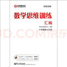 數(shù)學(xué)思維訓(xùn)練匯編 小學(xué)奧數(shù)五年級 學(xué)而思培優(yōu) 曬單實拍圖