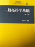 一般拓?fù)鋵W(xué)基礎(chǔ)（第二版） 曬單實拍圖