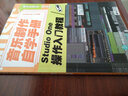 音樂(lè )制作自學(xué)手冊 Studio One操作入門(mén)教程 音樂(lè )制作軟件 Studio One軟件圖解入門(mén) 曬單實(shí)拍圖