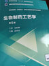 生物制藥工藝學(xué)（第5版）/全國(guó)高等醫(yī)藥院校藥學(xué)類(lèi)專(zhuān)業(yè)第五輪規(guī)劃教材 曬單實(shí)拍圖