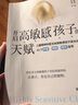 【便宜包郵】開(kāi)啟高敏感孩子的天賦 高敏感孩子教養實(shí)戰書(shū) 給家長(cháng)41個(gè)養育 照顧 陪伴指導 正面管教 親子溝通技巧指南 曬單實(shí)拍圖