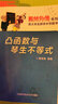 凸函數(shù)與琴生不等式 曬單實拍圖