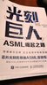 光刻巨人 ASML崛起之路 瑞尼·雷吉梅克 著(zhù) 芯片光刻機領(lǐng)袖ASML（阿斯麥）首部傳記 如何在被“卡脖子”的芯片產(chǎn)業(yè)逆風(fēng)突圍 人民郵電出版社  正版  新書(shū) 曬單實(shí)拍圖