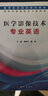 醫(yī)學影像技術(shù)專業(yè)英語（供醫(yī)學影像技術(shù)專業(yè)使用） 曬單實拍圖