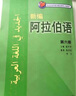 新編阿拉伯語(yǔ) 第六冊 曬單實(shí)拍圖