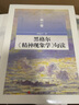 黑格爾《精神現(xiàn)象學(xué)》句讀 [全十卷]（平）套裝 曬單實(shí)拍圖