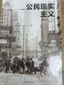 城市與生態(tài)文明叢書(shū) 公民現實(shí)主義 曬單實(shí)拍圖