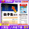 可選】尖子生題庫(kù)八年級(jí)上下冊(cè)語(yǔ)文數(shù)學(xué)英語(yǔ)物理初二同步練習(xí)題訓(xùn)練人教版 北師版 下冊(cè) 數(shù)學(xué) 人教版 初二/8年級(jí) 曬單實(shí)拍圖