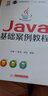 Java基礎案例教程 曬單實(shí)拍圖