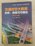 交通時空大數(shù)據(jù)詳解 車輛軌跡數(shù)據(jù)分析 挖掘與可視化 Python版+交通時空大數(shù)據(jù)分析 挖掘與可視化 Python版 2冊 余慶 李瑋峰 著 計算機與互聯(lián)網(wǎng) 編程語言與程序設(shè)計 【2冊】交通時空大數(shù)據(jù) 曬單實拍圖