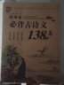 2025新版小學(xué)生必背古詩(shī)詞169首75+80首初中生必背古詩(shī)文138篇61篇部編語(yǔ)文教材準篇目中小學(xué)教輔 初中生必背古詩(shī)文138篇 曬單實(shí)拍圖