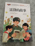 雷鋒的故事彩圖注音版兒童讀物5-6-8-10歲小學(xué)生一二年級帶拼音的課外讀物 兒童年貨節送禮 曬單實(shí)拍圖