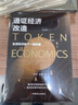 通證經(jīng)濟改造:全球經(jīng)濟的下一場風(fēng)暴 曬單實拍圖