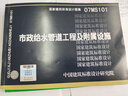 正版 國(guó)標(biāo)圖集 07MS101 市政給水管道工程及附屬設(shè)施 曬單實(shí)拍圖