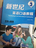 新世紀(jì)英語(yǔ)口語(yǔ)教程3 交際與提高（修訂版 附MP3光盤1張） 曬單實(shí)拍圖