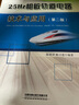 25Hz相敏軌道電路技術(shù)與應(yīng)用（第二版） 曬單實(shí)拍圖