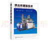 擠出吹塑新技術(shù) 吹塑制品維修保養(yǎng)書 擠出中空吹塑成型機(jī)調(diào)試與修理參考書 模具成型結(jié)構(gòu)設(shè)計(jì)書 擠出吹 曬單實(shí)拍圖
