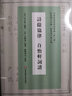 詩馀協(xié)律 自怡軒詞譜 華東師范大學(xué)出版社 [清]李文林,[清]許寶善 編 精裝 書籍 曬單實拍圖