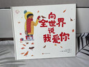 向全世界說(shuō)我愛(ài)你 精裝兒童繪本 情感訓練 社會(huì )認知 社會(huì )禮儀 入園準備 3-6歲 筑橋童書(shū)出品 曬單實(shí)拍圖