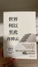許倬云文明三書(共3冊)三千年文明大變局+我們?nèi)ズ畏?世界何以至此 70年治學(xué)經(jīng)驗(yàn)融會(huì)貫通 大歷史觀世界歷史通俗讀物 曬單實(shí)拍圖