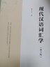 現代漢語(yǔ)詞匯學(xué)(第3版) 葛本儀 著(zhù) 商務(wù)印書(shū)館 曬單實(shí)拍圖